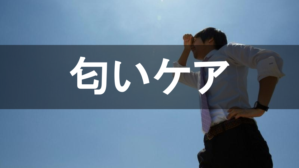 清潔オジ