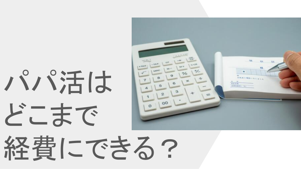 経費を考えるオジ