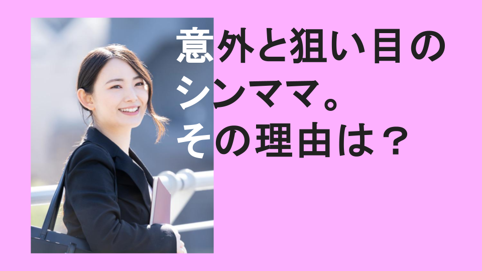 シンママとパパ活