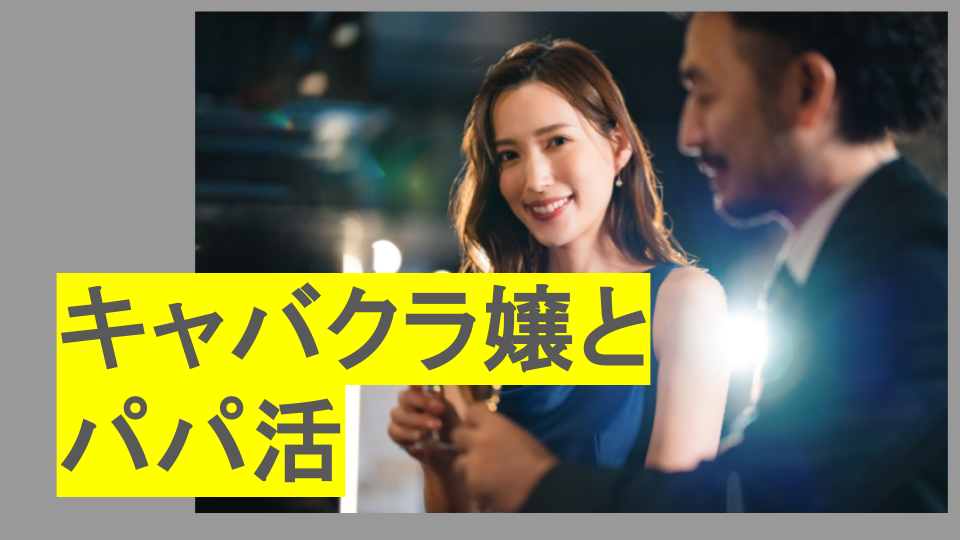 キャバクラ嬢とパパ活