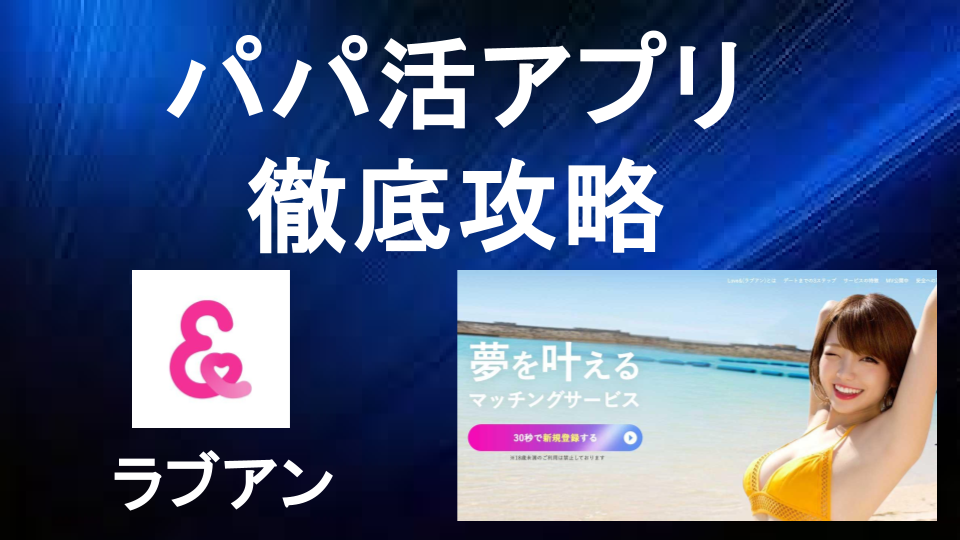 Love&（ラブアン）の使い方
