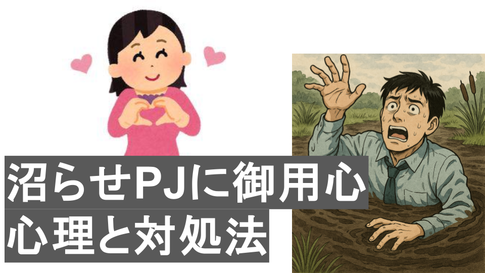 沼らせPJにご用心
