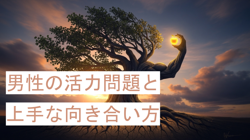 男性活力の改善法